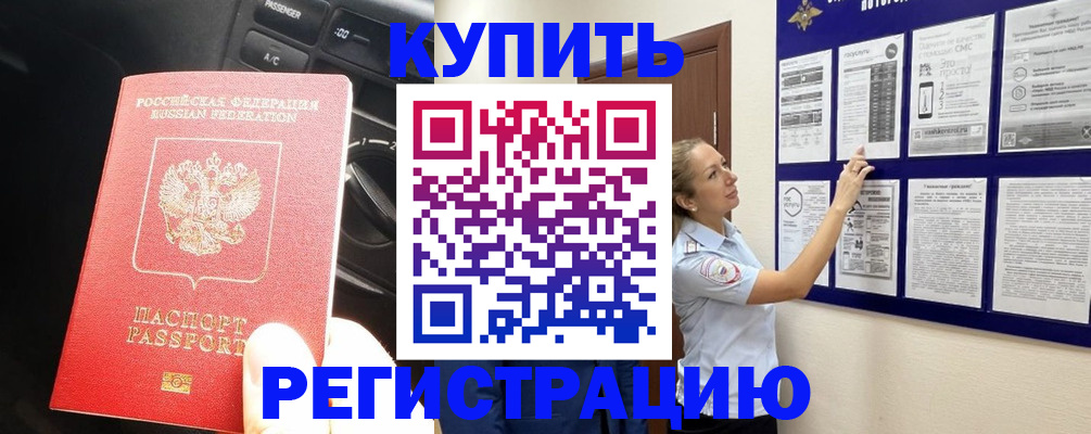 регистрация в Жуковке